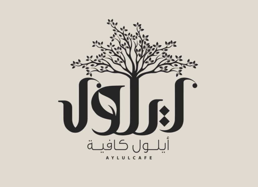 أيلول كافيه | Aylulcafe